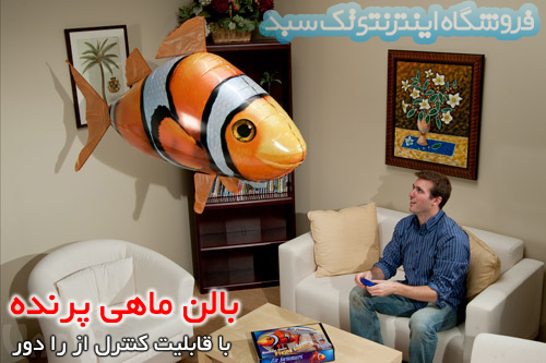 ماهی کنترلی پرنده ماهی کنترلی پرنده